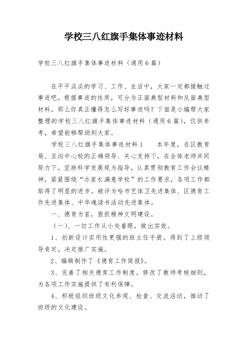 学校三八红旗手集体事迹材料