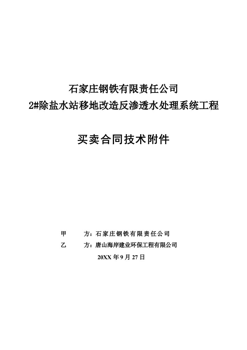 精合同360吨除盐水技术协议最终