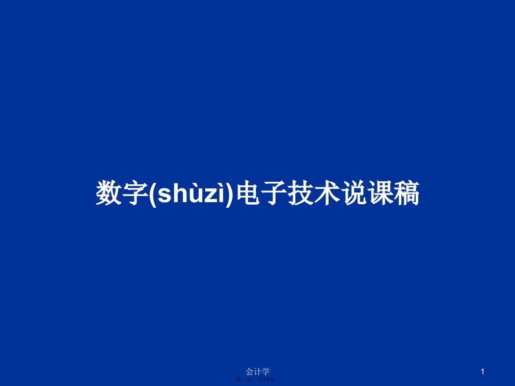 数字电子技术说课稿学习教案