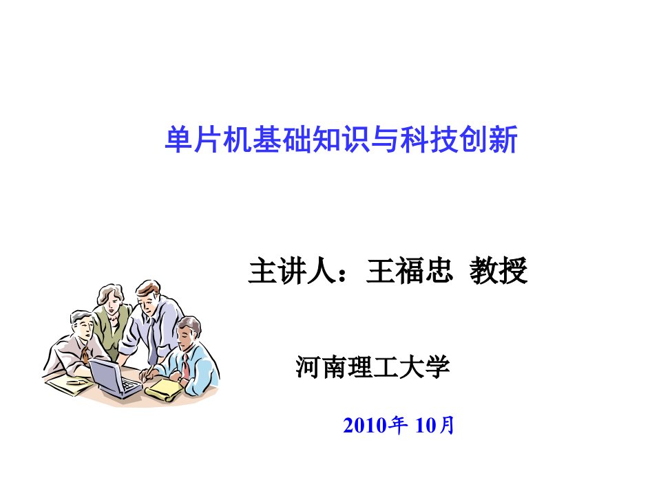 创新管理-单片机在大学生科技创新活动中应用