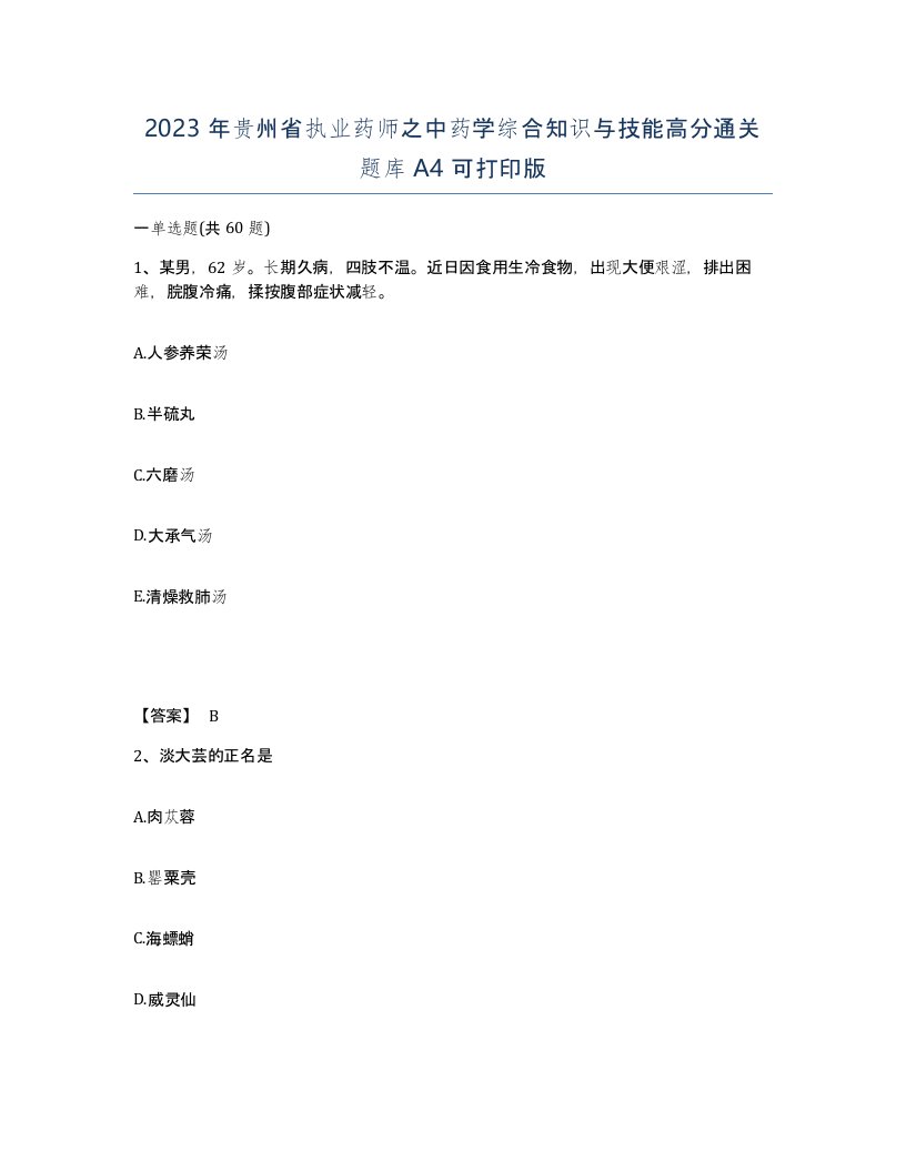 2023年贵州省执业药师之中药学综合知识与技能高分通关题库A4可打印版