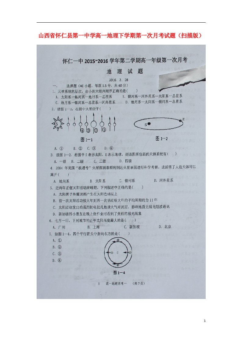 山西省怀仁县第一中学高一地理下学期第一次月考试题（扫描版）