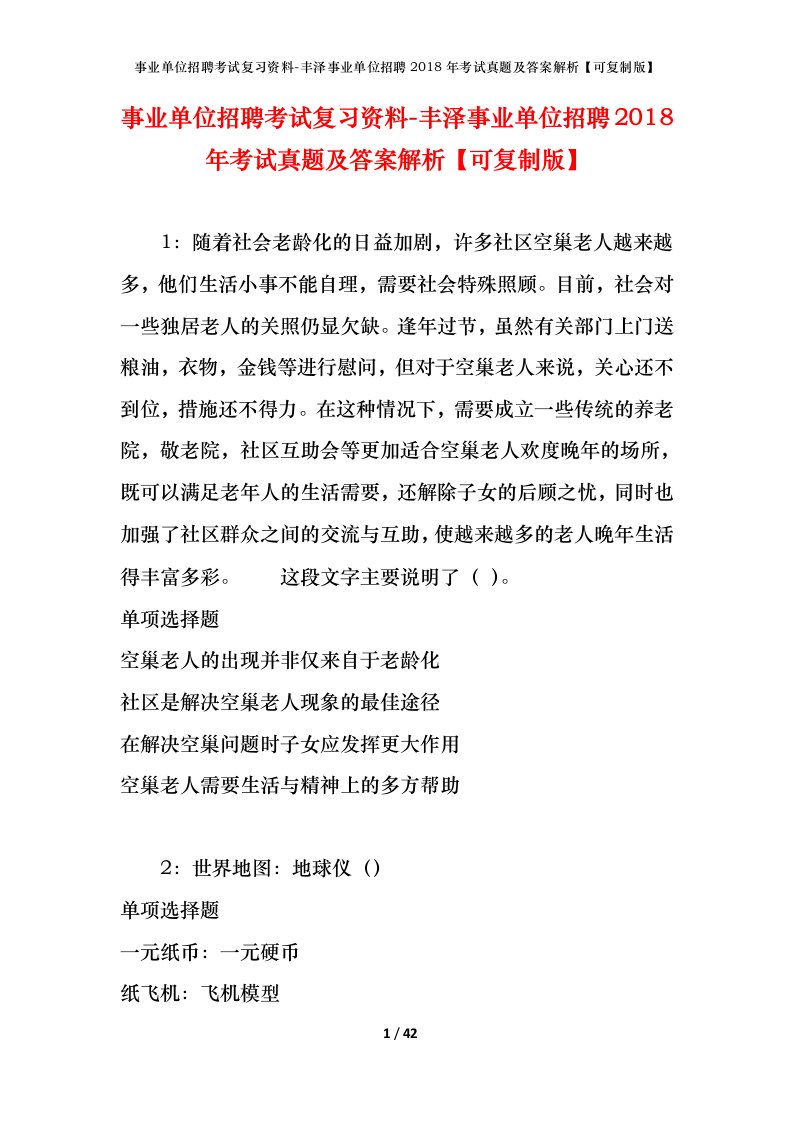 事业单位招聘考试复习资料-丰泽事业单位招聘2018年考试真题及答案解析可复制版