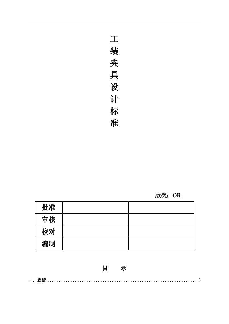 汽车工装夹具设计标准