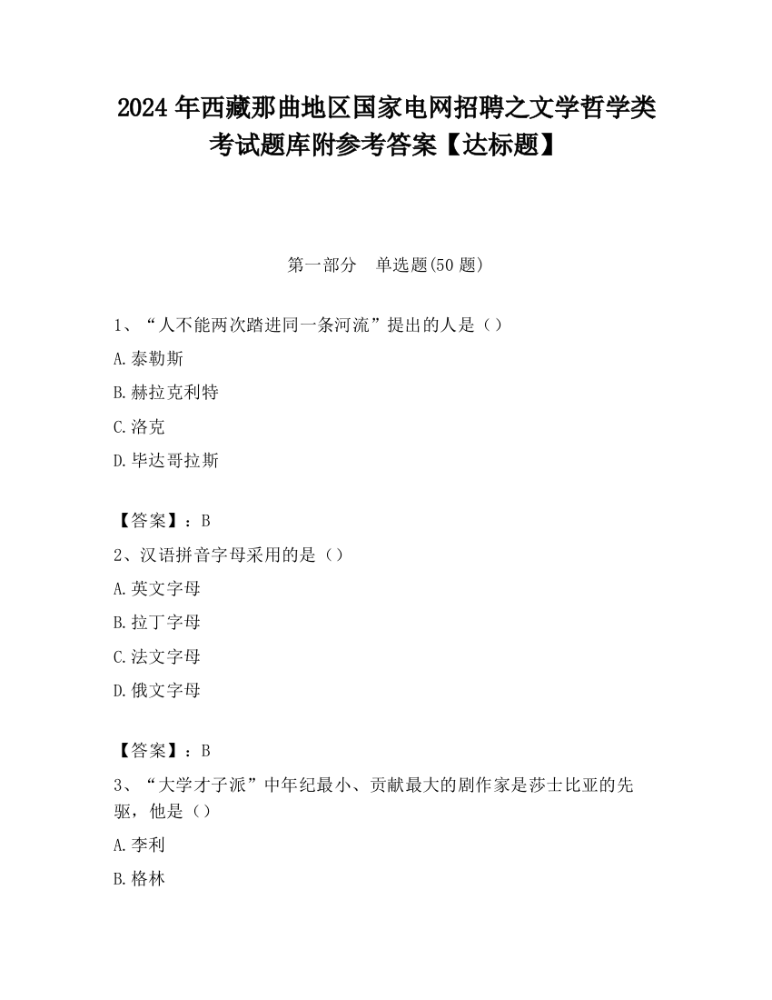 2024年西藏那曲地区国家电网招聘之文学哲学类考试题库附参考答案【达标题】