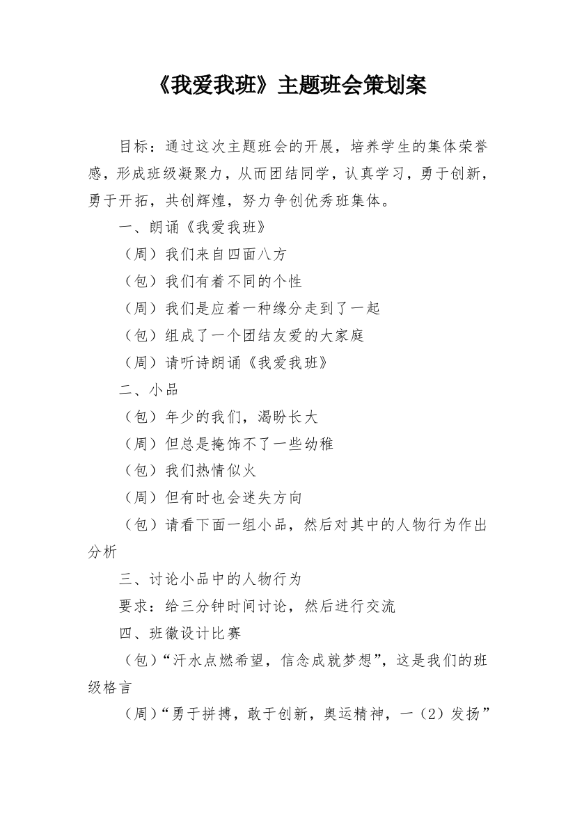 《我爱我班》主题班会策划案