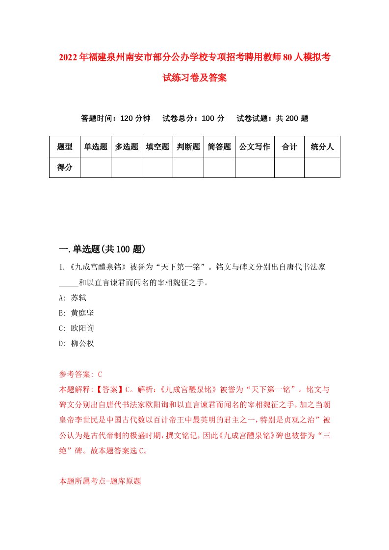 2022年福建泉州南安市部分公办学校专项招考聘用教师80人模拟考试练习卷及答案第0版