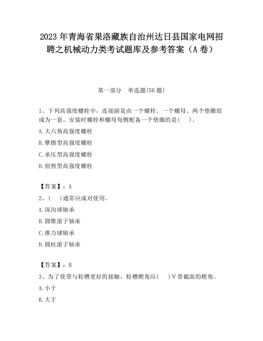 2023年青海省果洛藏族自治州达日县国家电网招聘之机械动力类考试题库及参考答案（A卷）