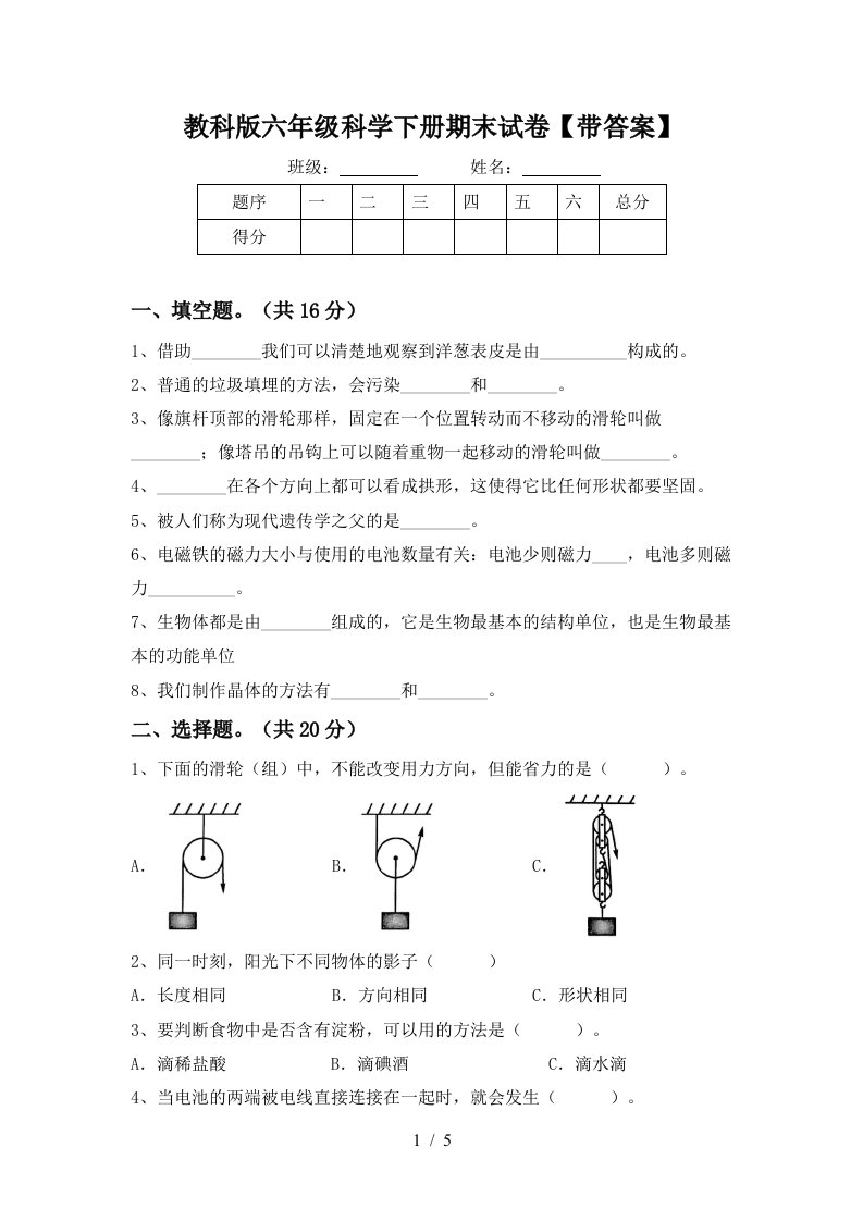 教科版六年级科学下册期末试卷带答案