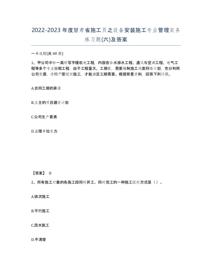 2022-2023年度甘肃省施工员之设备安装施工专业管理实务练习题六及答案