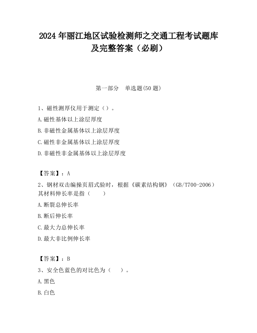 2024年丽江地区试验检测师之交通工程考试题库及完整答案（必刷）