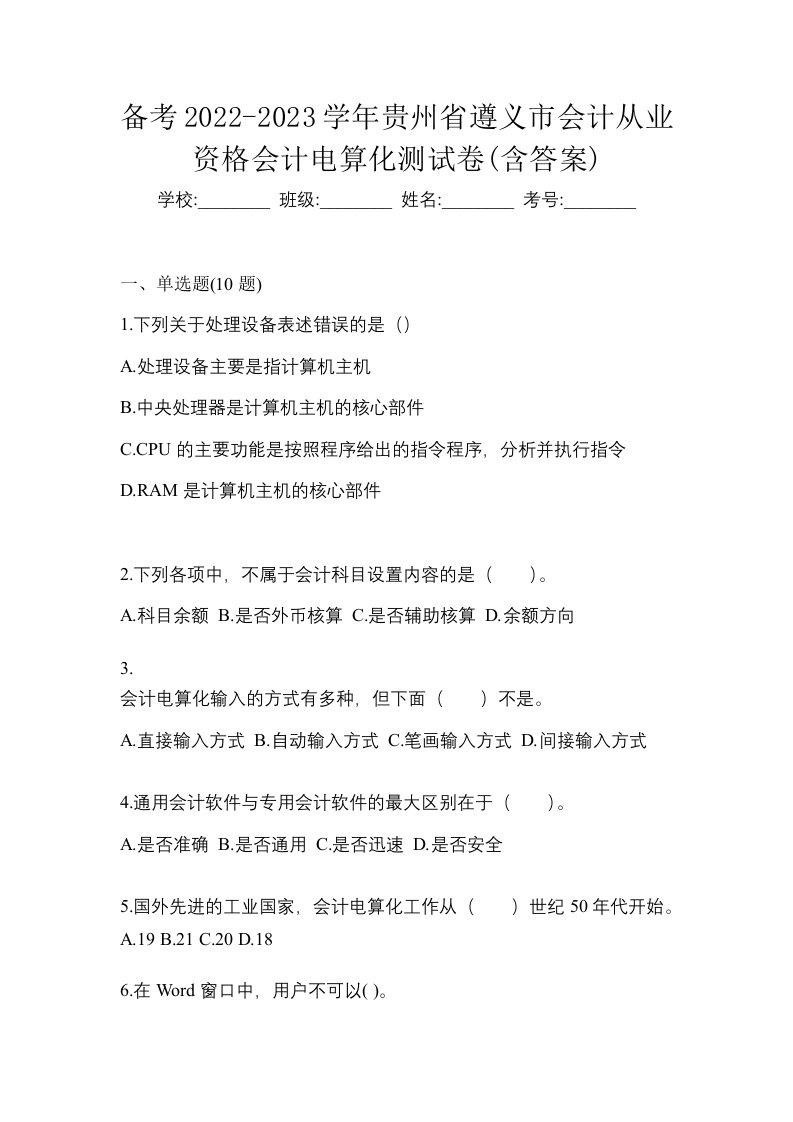 备考2022-2023学年贵州省遵义市会计从业资格会计电算化测试卷含答案