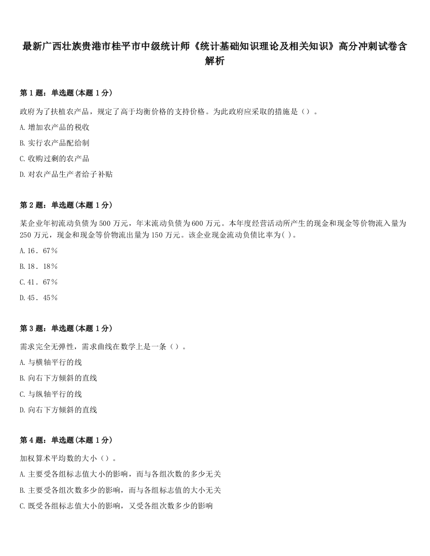 最新广西壮族贵港市桂平市中级统计师《统计基础知识理论及相关知识》高分冲刺试卷含解析