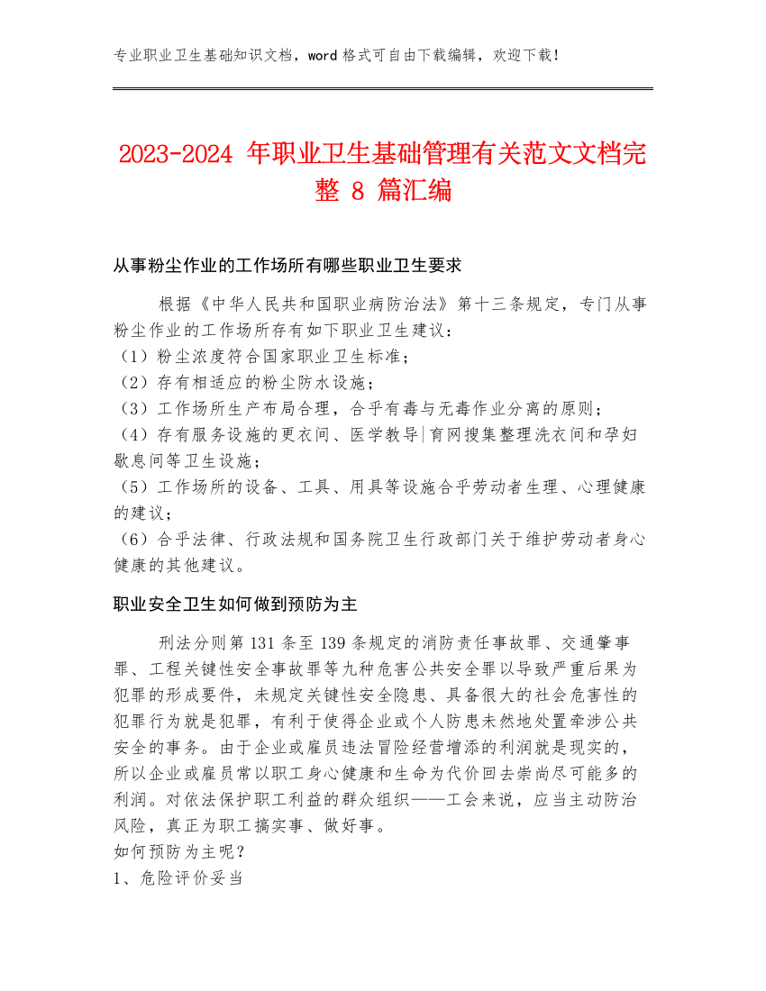 2023-2024年职业卫生基础管理有关范文文档完整8篇汇编