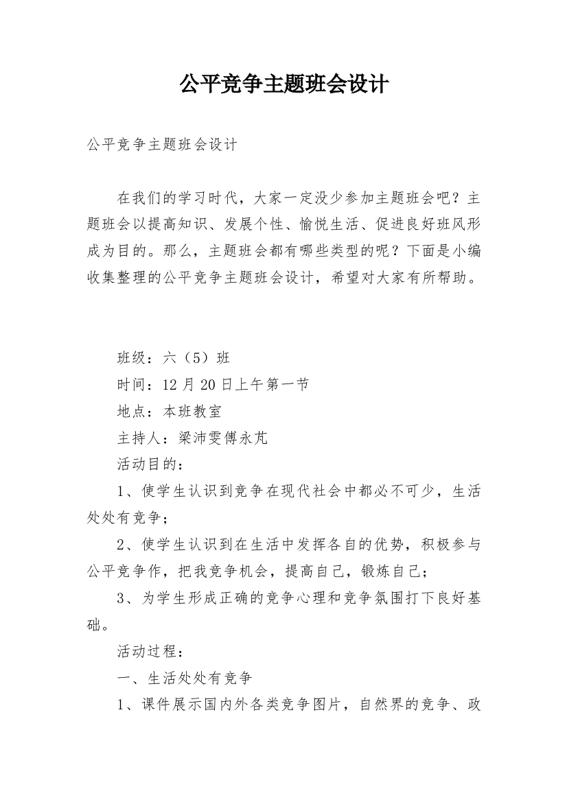 公平竞争主题班会设计