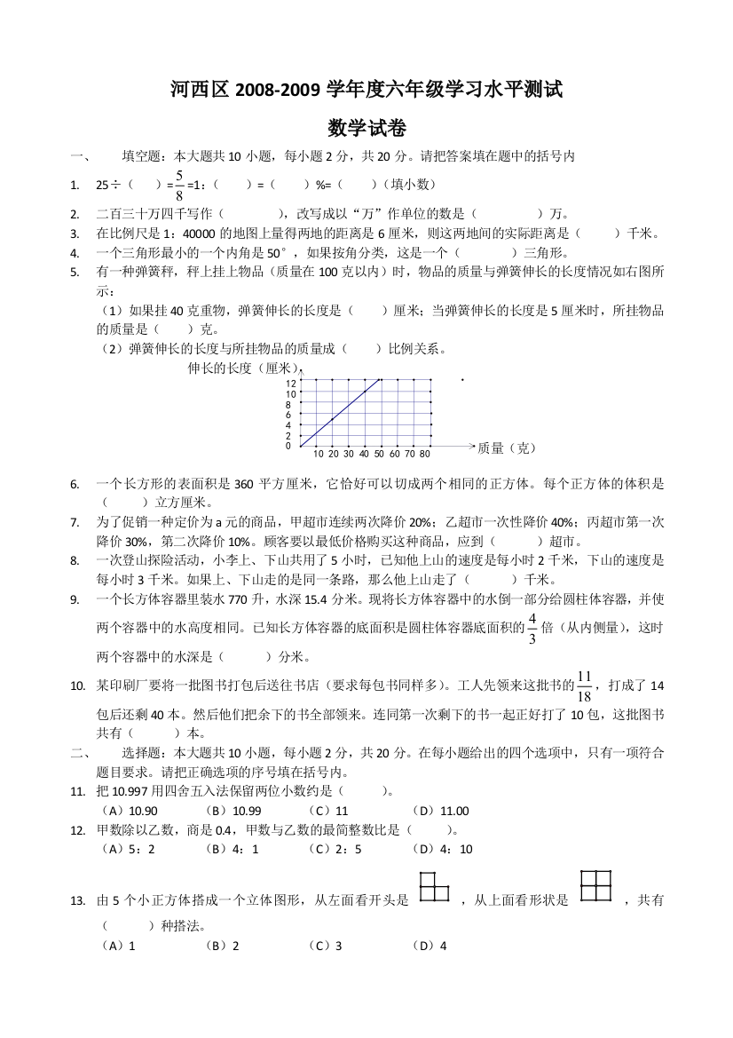 2009河西区小升初数学试卷