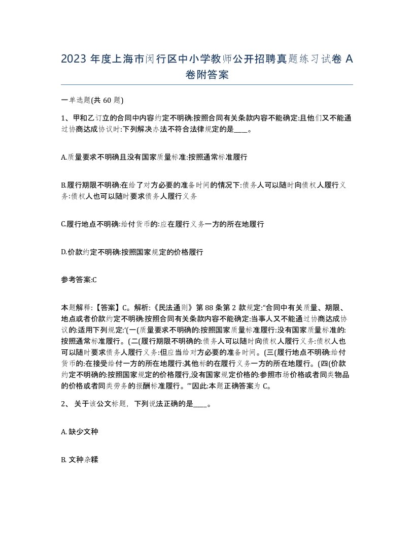 2023年度上海市闵行区中小学教师公开招聘真题练习试卷A卷附答案