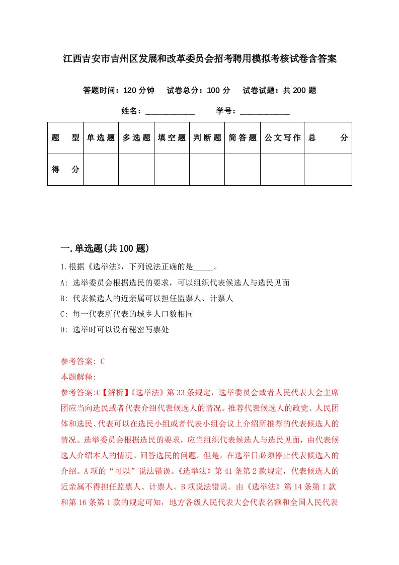 江西吉安市吉州区发展和改革委员会招考聘用模拟考核试卷含答案9