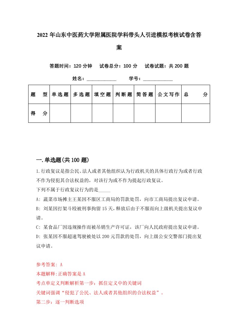 2022年山东中医药大学附属医院学科带头人引进模拟考核试卷含答案8