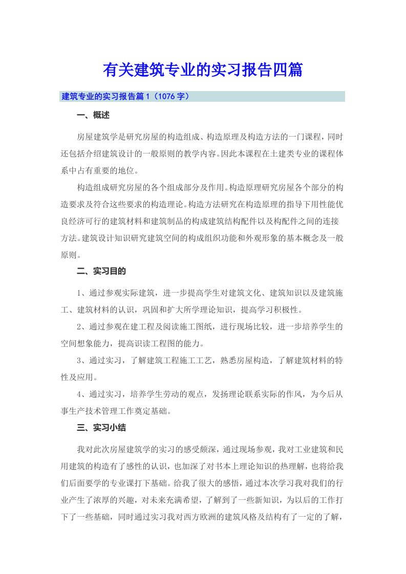 有关建筑专业的实习报告四篇