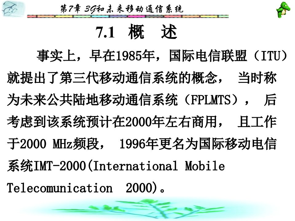 第7章3G和未来移动通信系统