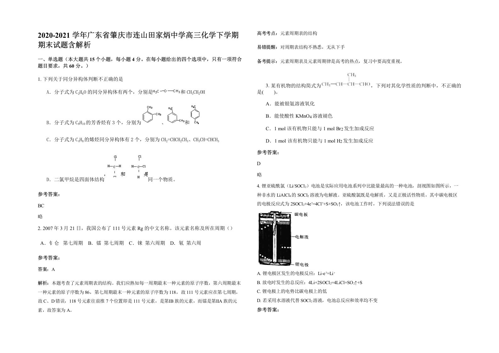 2020-2021学年广东省肇庆市连山田家炳中学高三化学下学期期末试题含解析