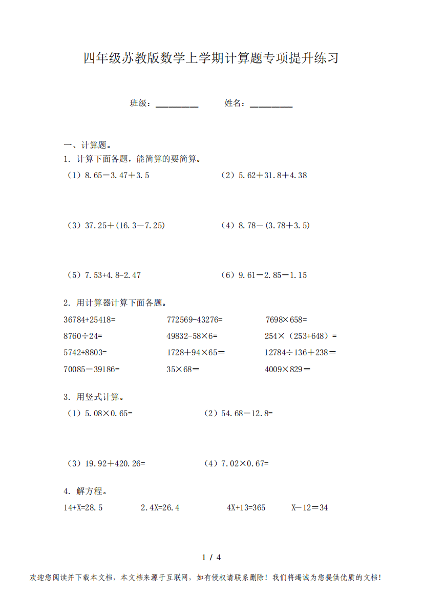 四年级苏教版数学上学期计算题专项提升练习