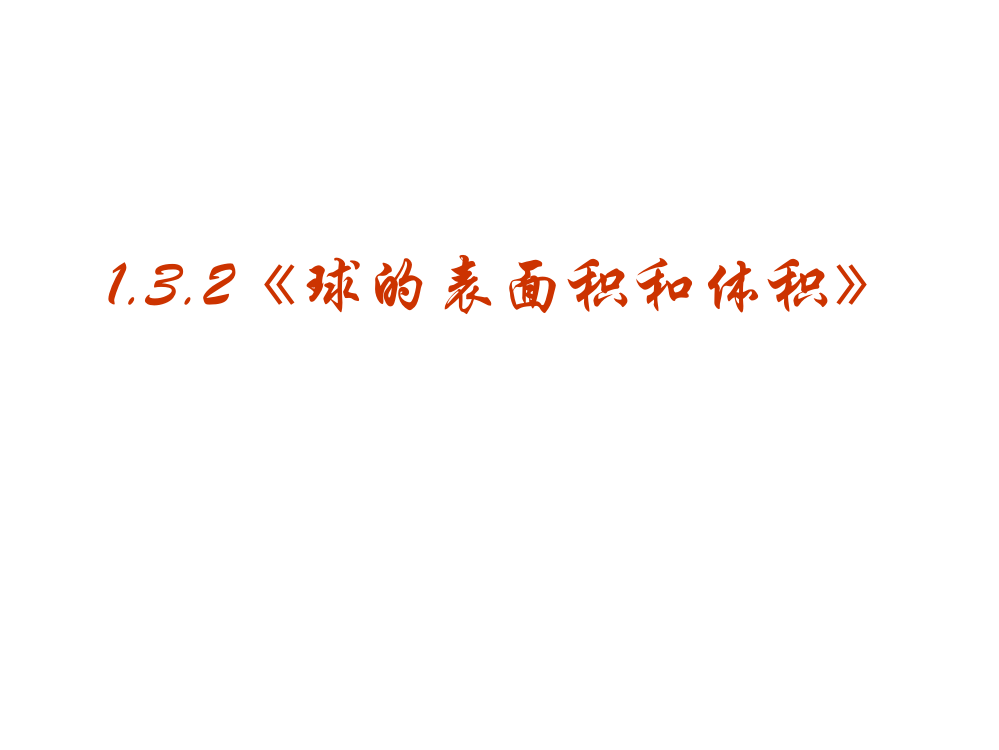 高一数学球的表面积和体积