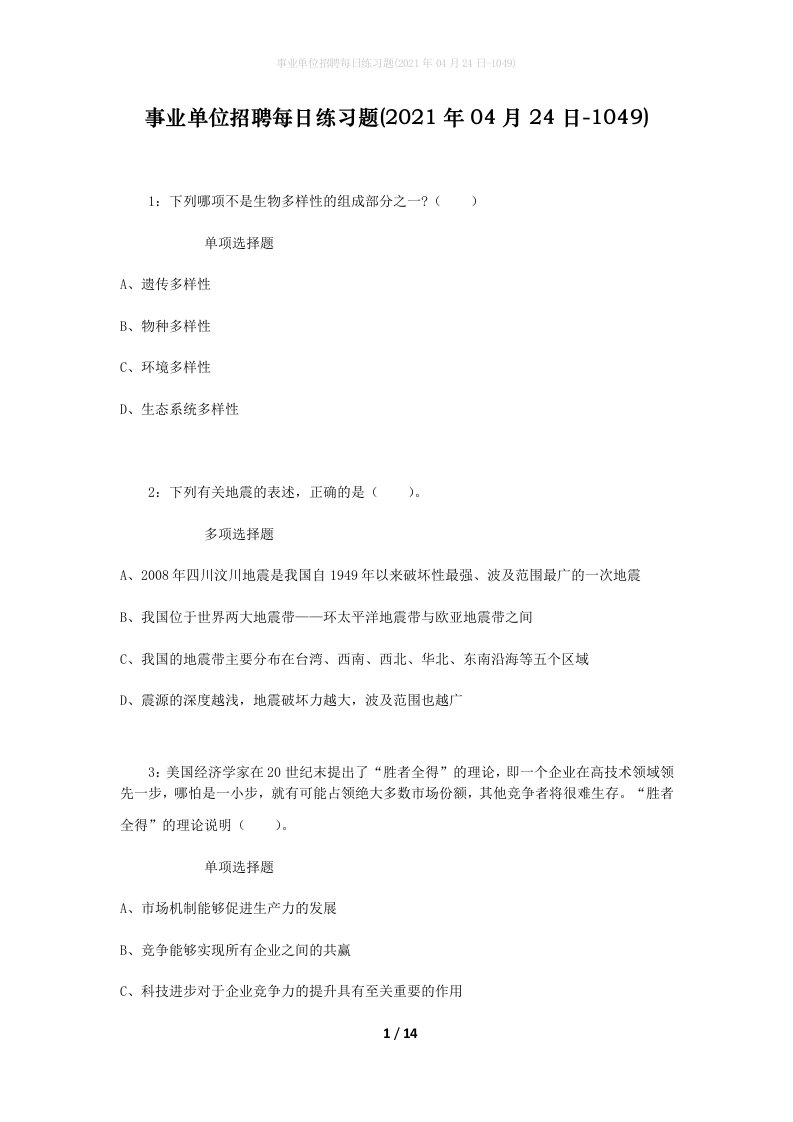 事业单位招聘每日练习题2021年04月24日-1049