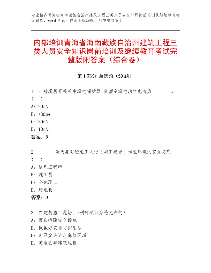 内部培训青海省海南藏族自治州建筑工程三类人员安全知识岗前培训及继续教育考试完整版附答案（综合卷）