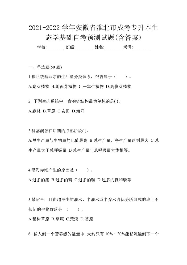 2021-2022学年安徽省淮北市成考专升本生态学基础自考预测试题含答案