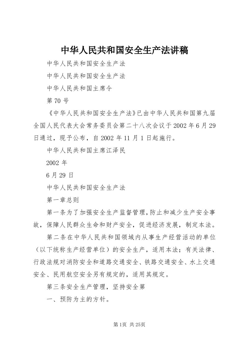 8中华人民共和国安全生产法讲稿