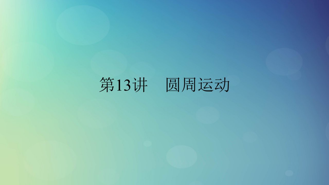 2025版高考物理一轮总复习第4章抛体运动与圆周运动第13讲圆周运动课件