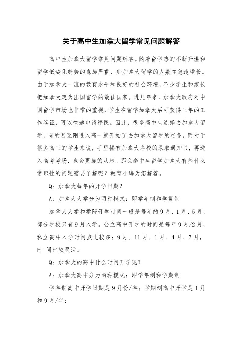 关于高中生加拿大留学常见问题解答