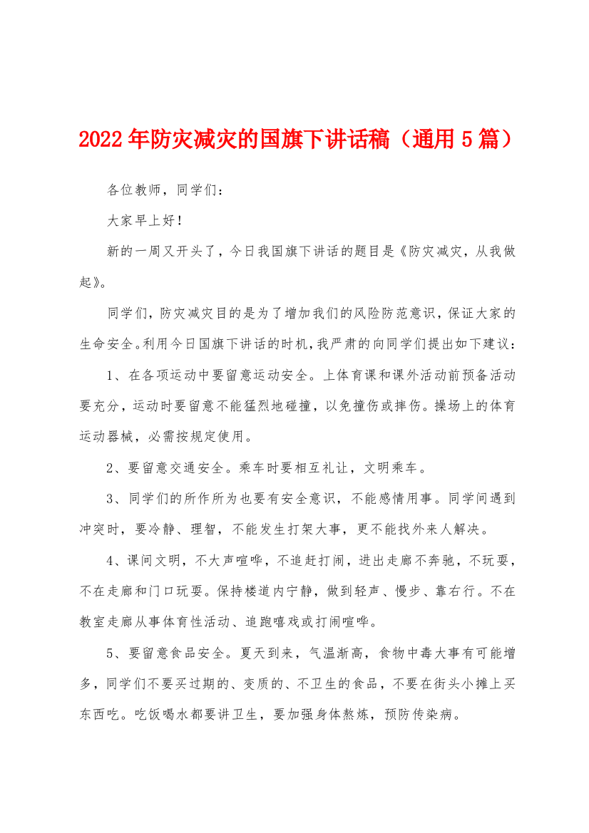 2022年防灾减灾的国旗下讲话稿(通用5篇)