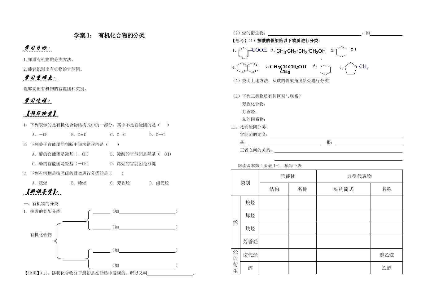 学案1：有机化合物的分类