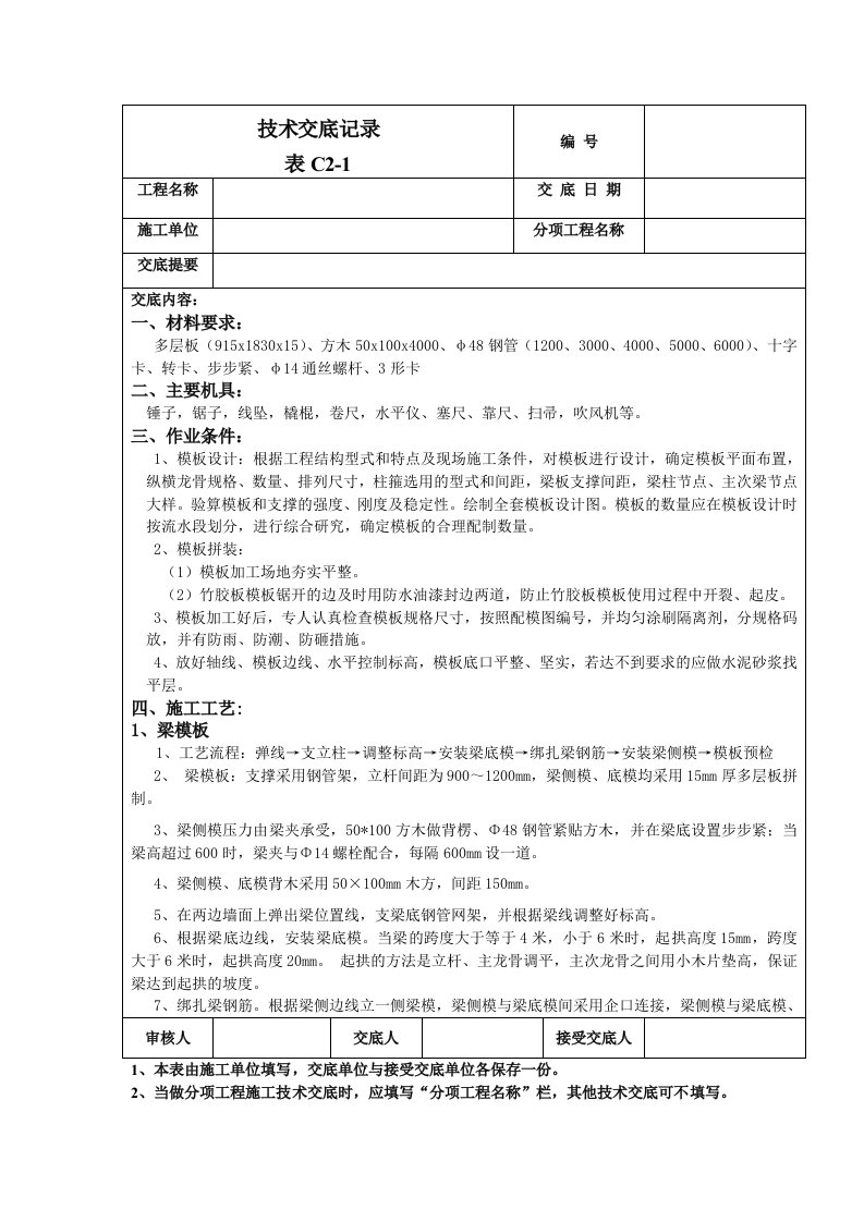 顶板模板工程技术交底含节点详图