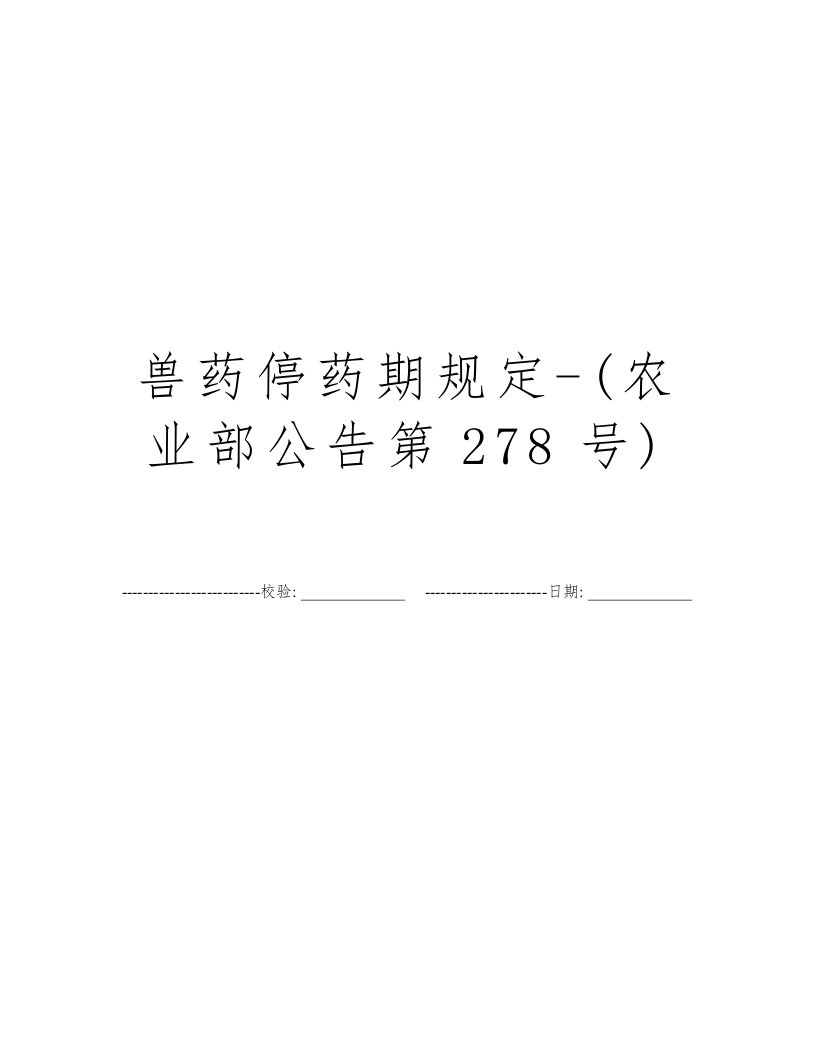 兽药停药期规定-(农业部公告第278号)