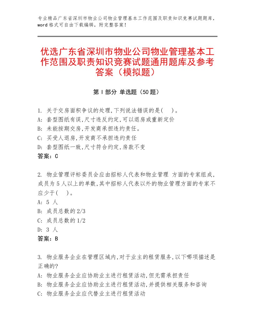 优选广东省深圳市物业公司物业管理基本工作范围及职责知识竞赛试题通用题库及参考答案（模拟题）