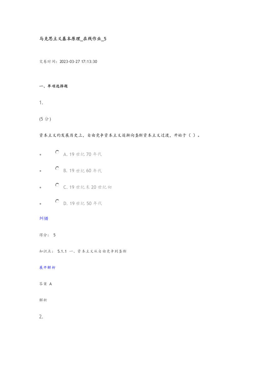 2023年马克思主义基本原理在线作业5