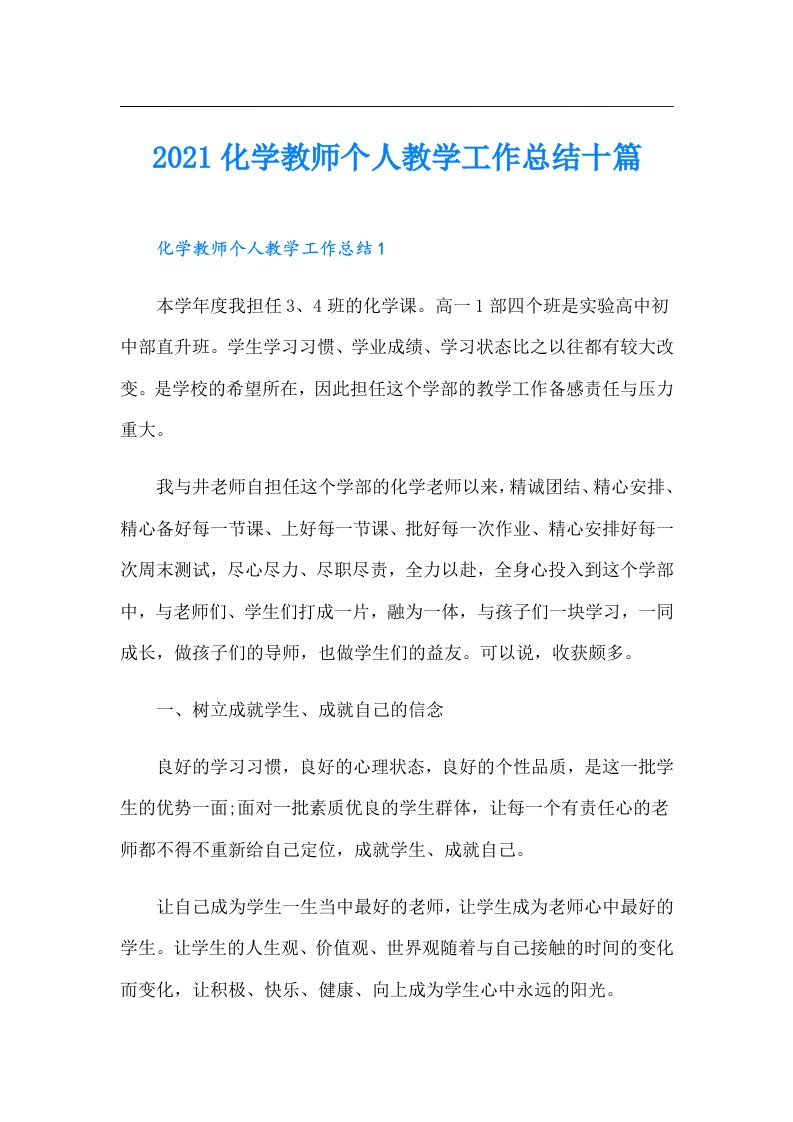 化学教师个人教学工作总结十篇