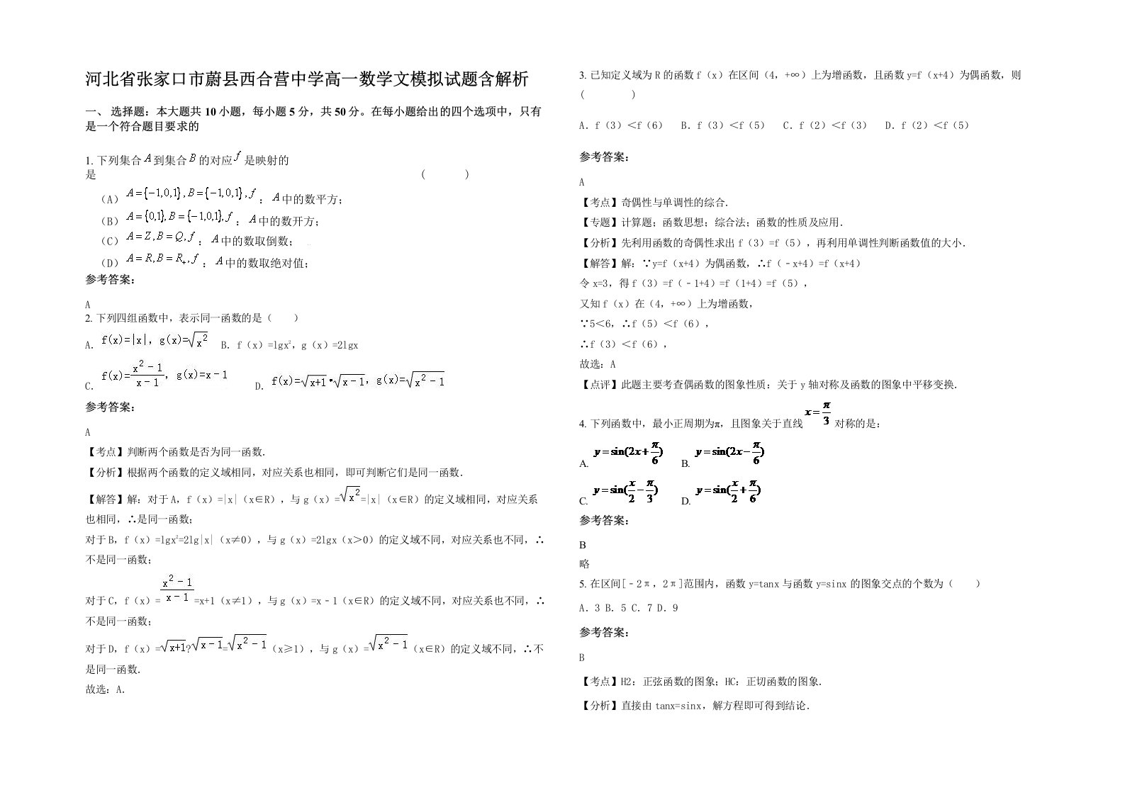 河北省张家口市蔚县西合营中学高一数学文模拟试题含解析