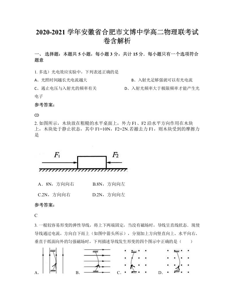 2020-2021学年安徽省合肥市文博中学高二物理联考试卷含解析