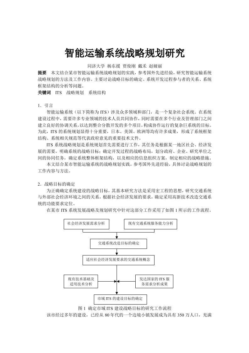 智能运输系统的战略规划研究