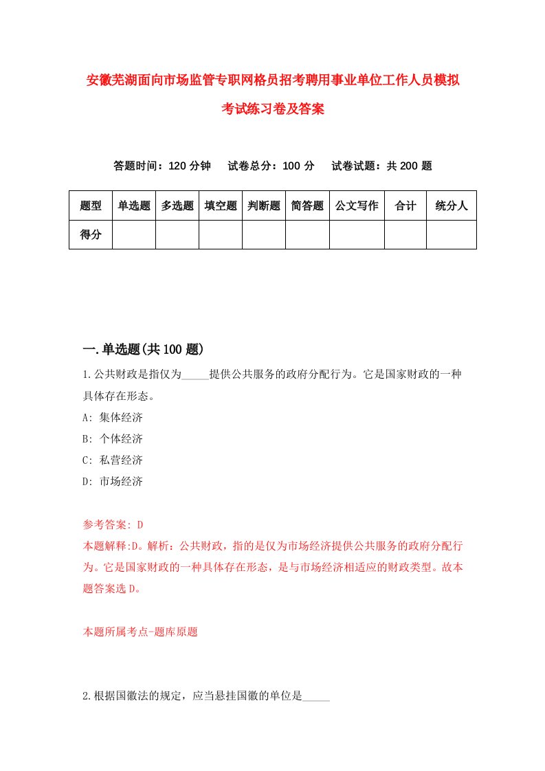 安徽芜湖面向市场监管专职网格员招考聘用事业单位工作人员模拟考试练习卷及答案第1套