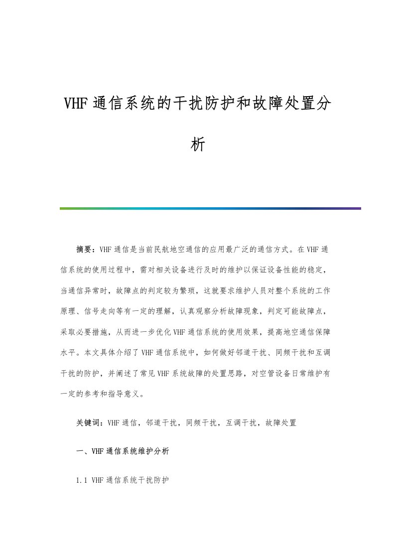 VHF通信系统的干扰防护和故障处置分析