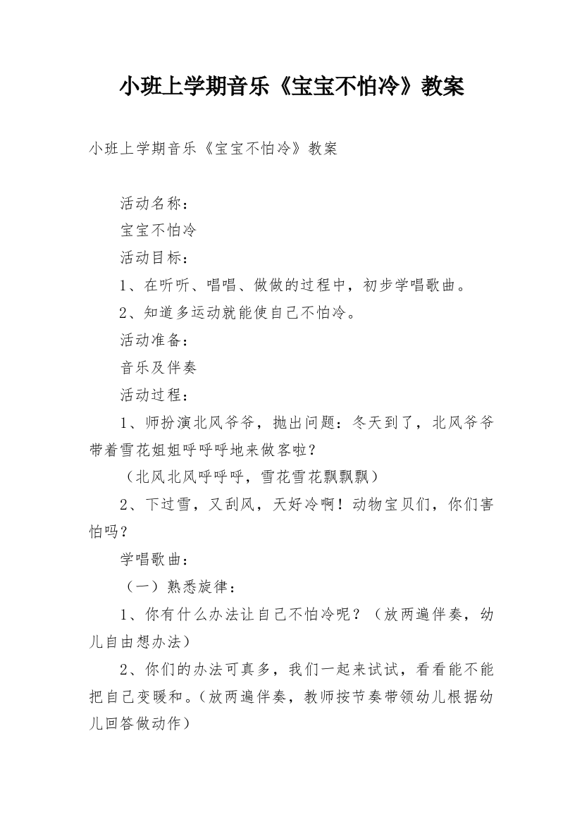 小班上学期音乐《宝宝不怕冷》教案