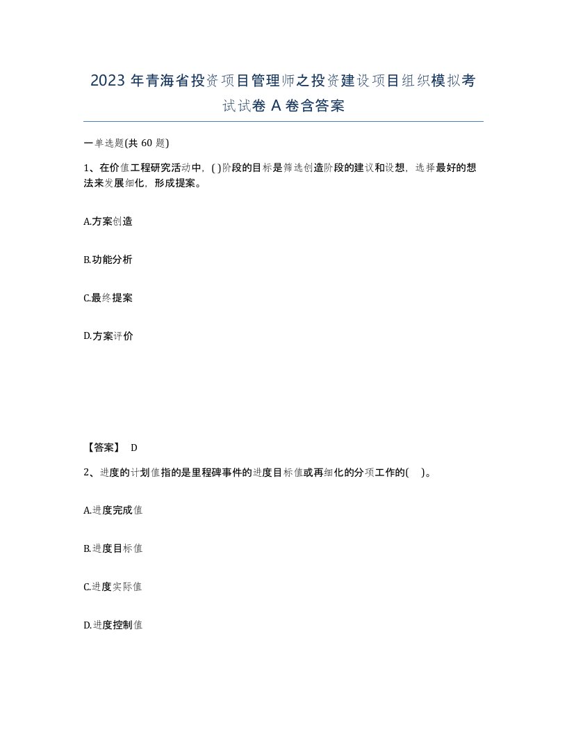 2023年青海省投资项目管理师之投资建设项目组织模拟考试试卷A卷含答案