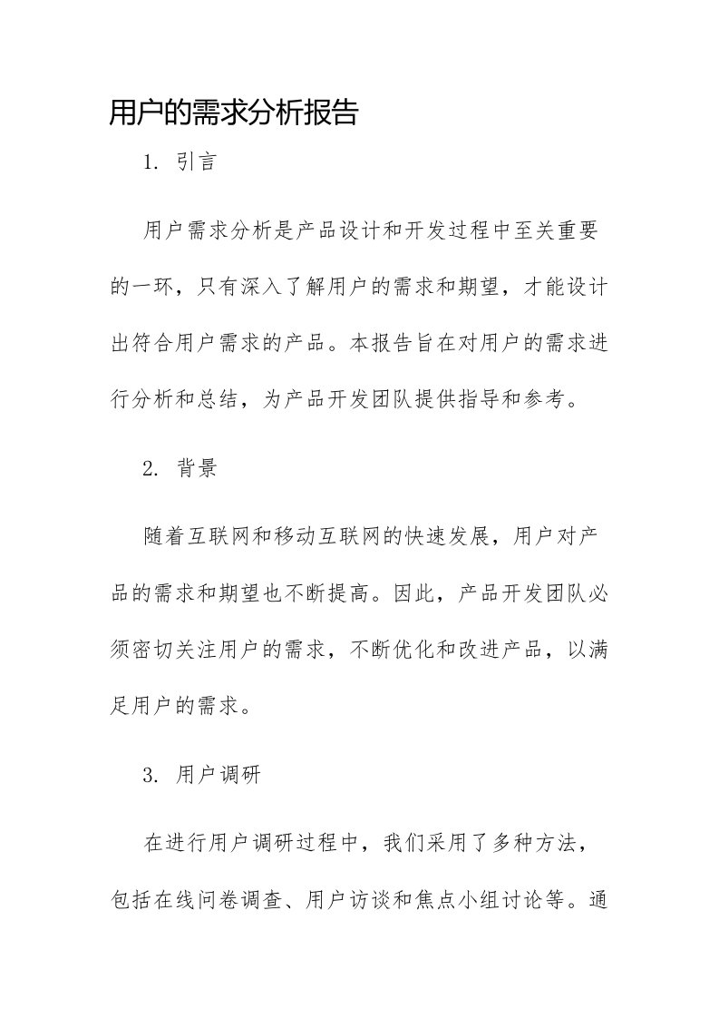 用户的需求分析报告