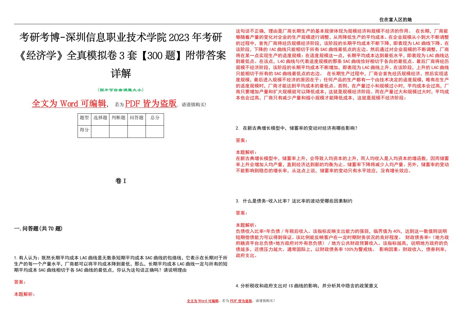 考研考博-深圳信息职业技术学院2023年考研《经济学》全真模拟卷3套【300题】附带答案详解V1.4